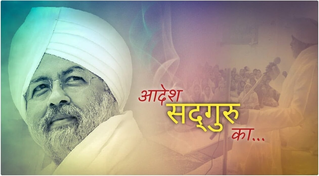 Bhopal News: बाबा हरदेवसिंह की स्मृति में 13 को देश भर में मनेगा समर्पण  दिवस - Bhopal News Dedication Day will be celebrated across the country on  13th in the memory of