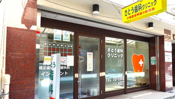 さとう歯科クリニック