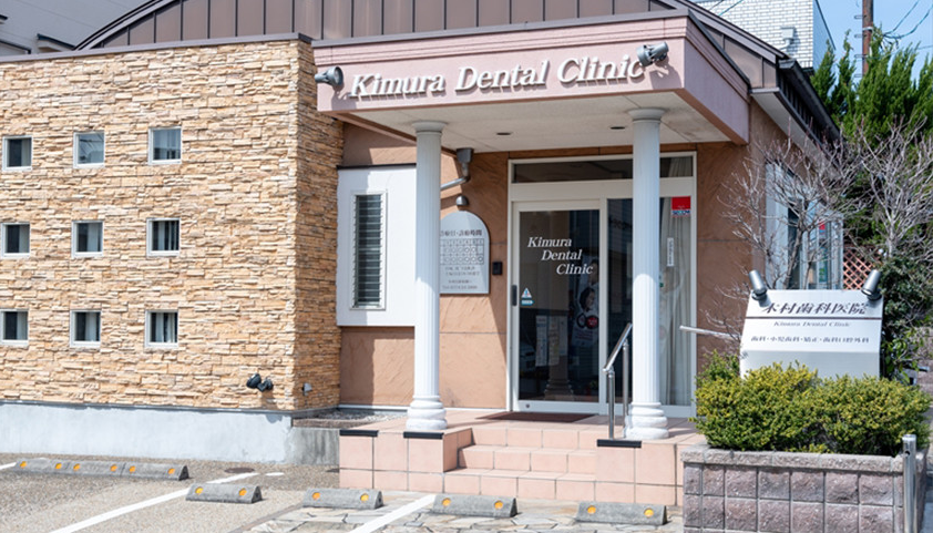 木村歯科医院