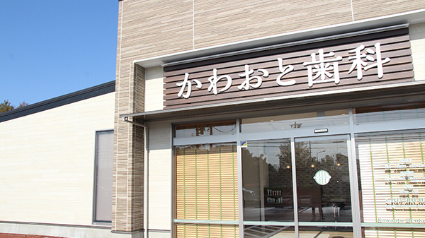 かわおと歯科