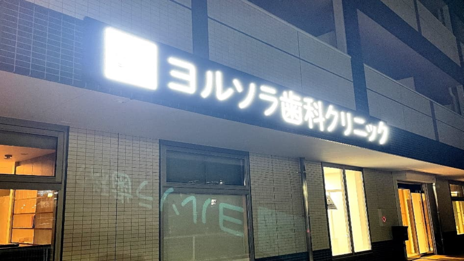 ヨルソラ歯科クリニック