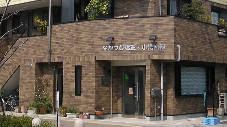 なかつじ矯正・小児歯科