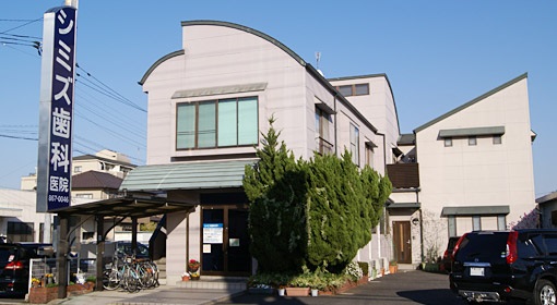 シミズ歯科医院