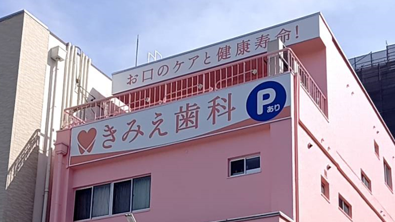 きみえ歯科