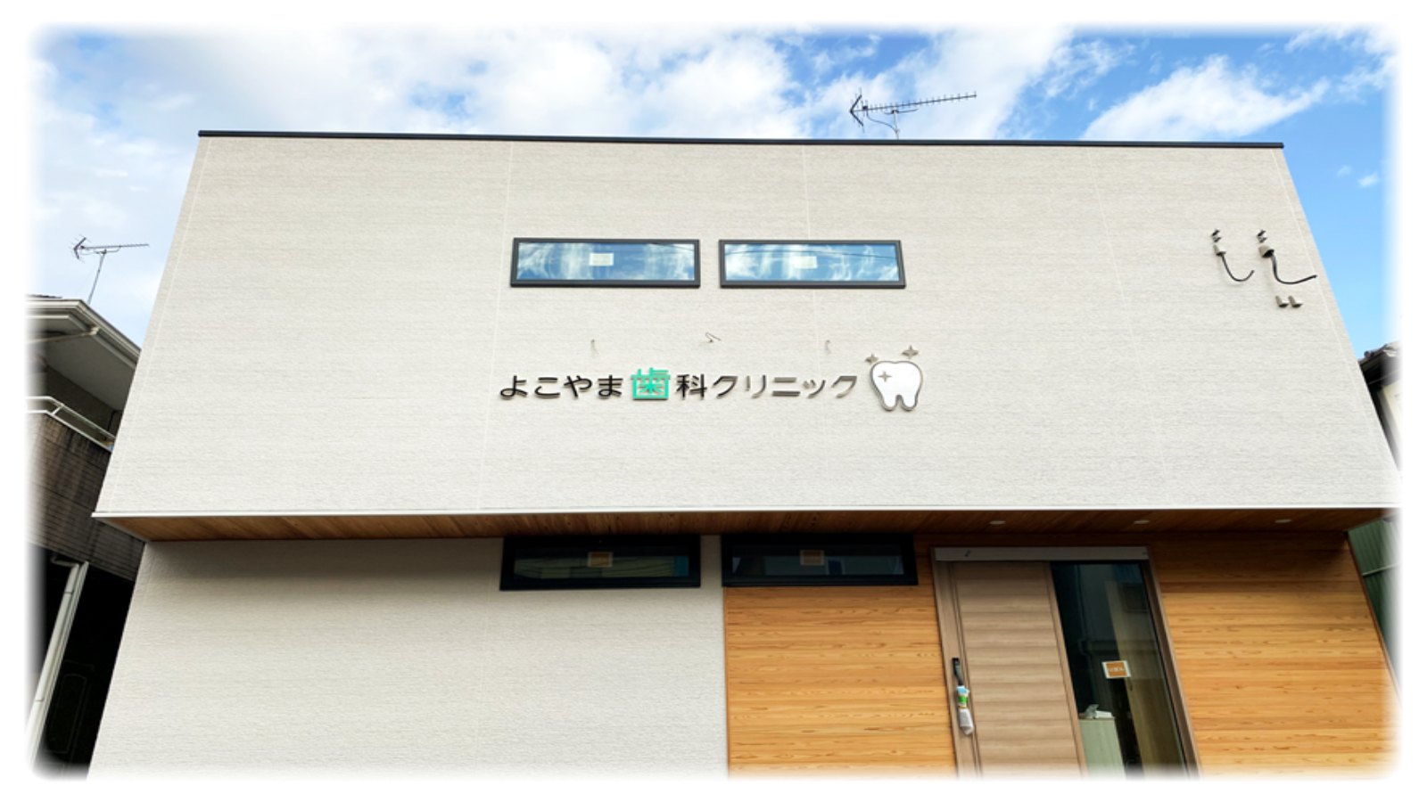 よこやま歯科クリニック