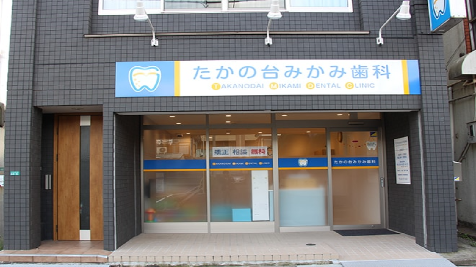 たかの台みかみ歯科