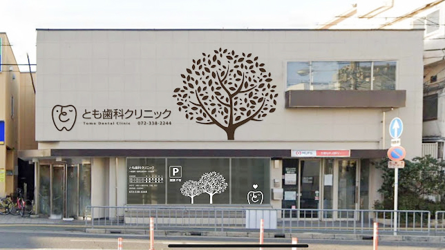 とも歯科クリニック