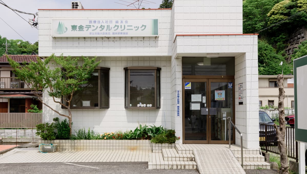 東金デンタルクリニック
