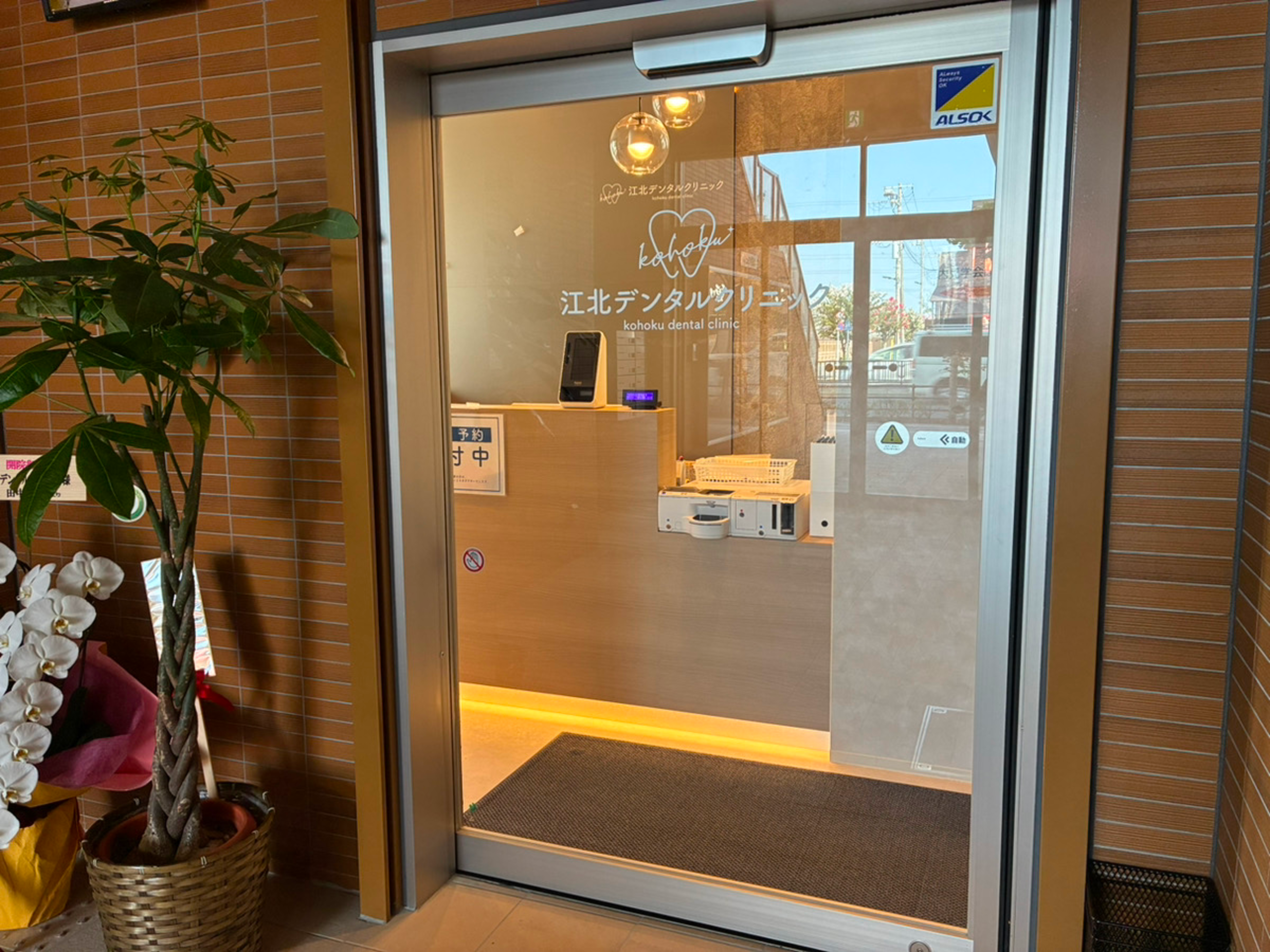 江北デンタルクリニック