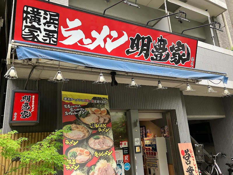 横浜家系ラーメン明豊家 築地店