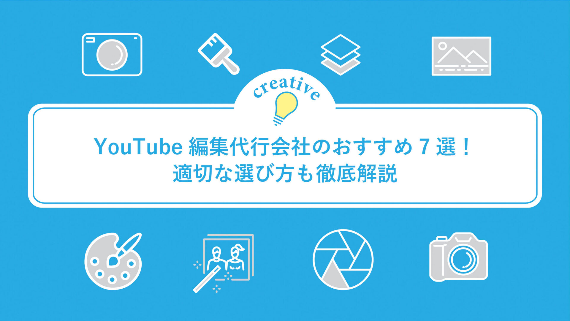 YouTube編集代行会社のおすすめ7選！適切な選び方も徹底解説