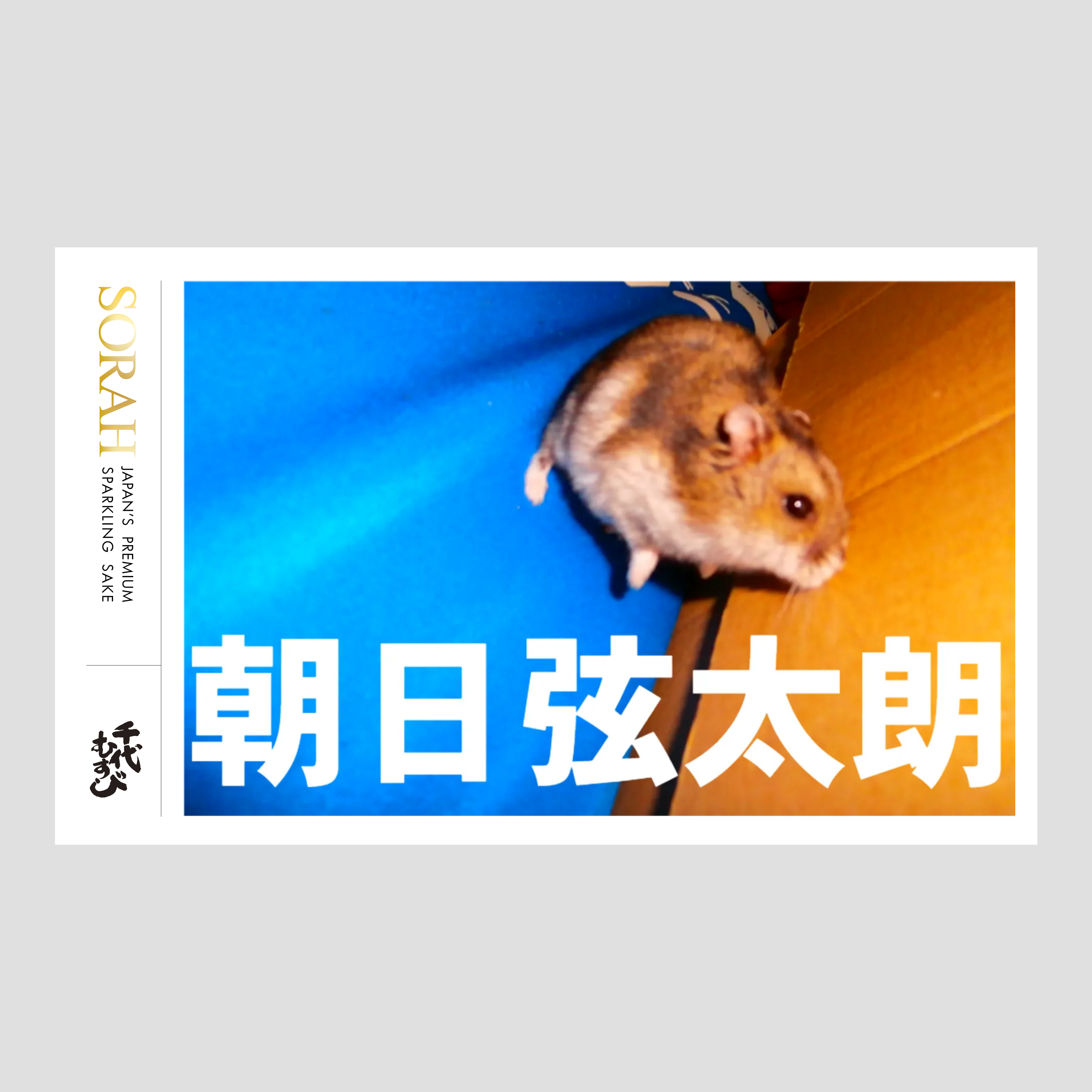 弦太朗 SORAH(発泡性のスパークリング清酒) 720ml｜千代むすび酒造