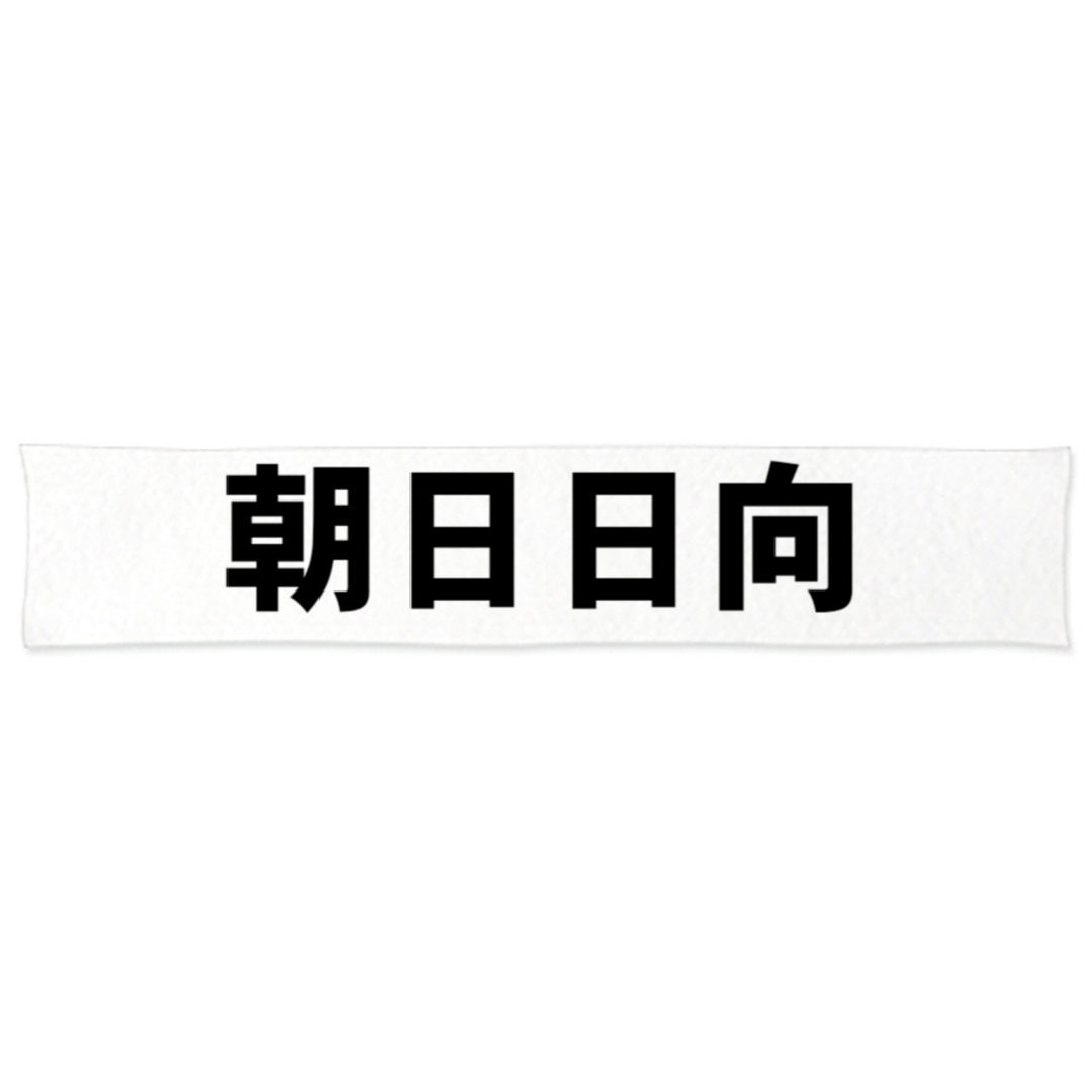 朝日日向 推し活マフラータオル