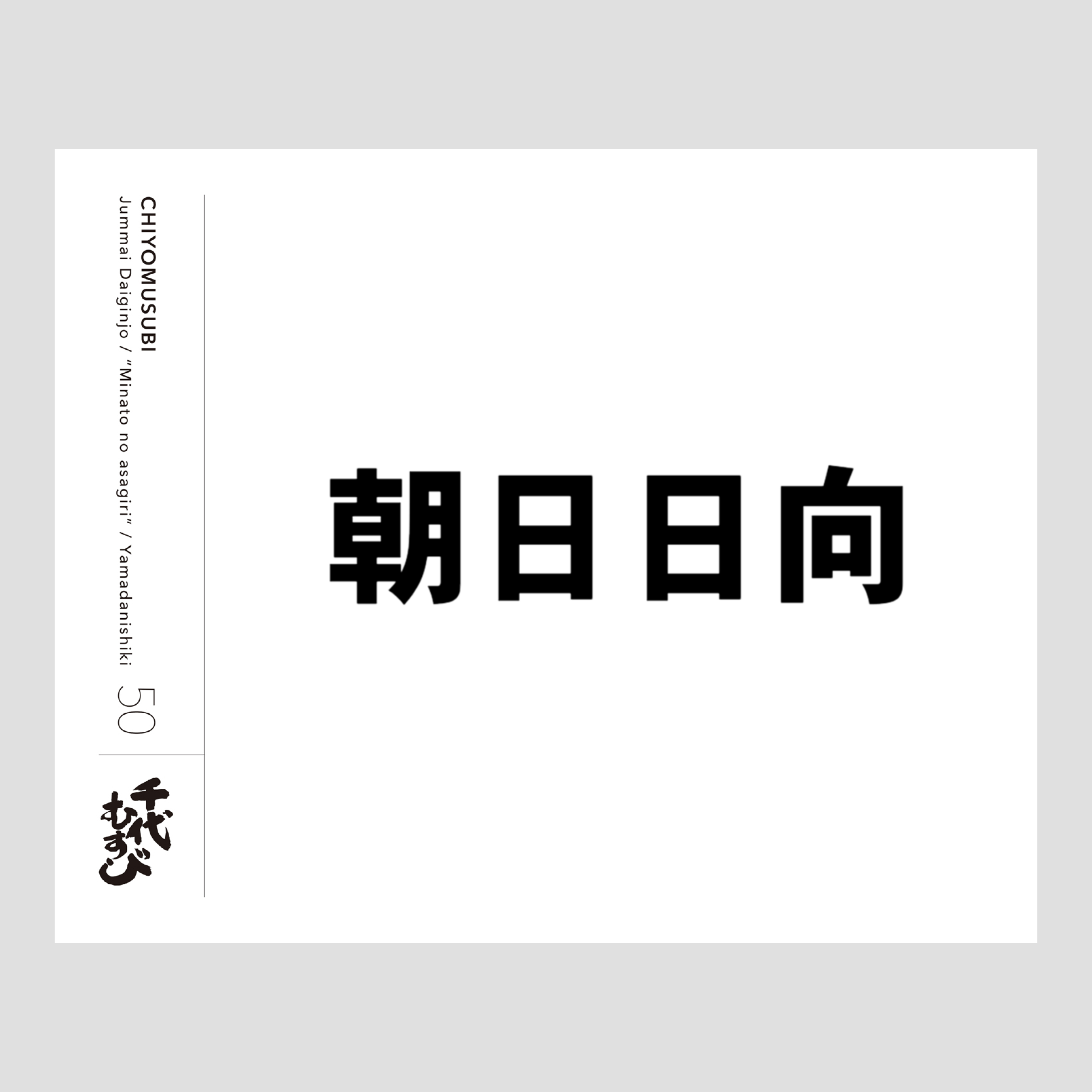 朝日日向 純米大吟醸 山田錦 50　「港の朝霧」　720ml
