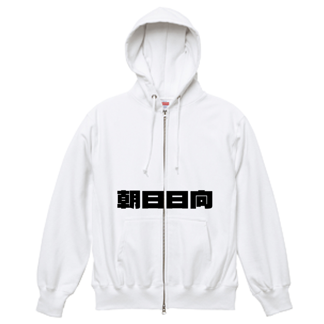 朝日日向フルジップ パーカー（裏起毛）