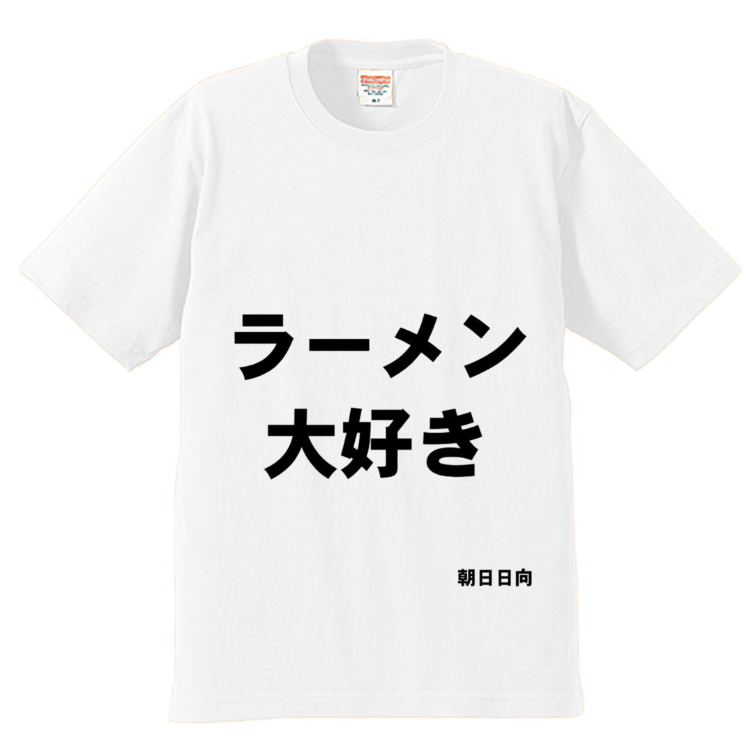 ラーメン大好き プレミアムTシャツ 6.2oz｜United Athle