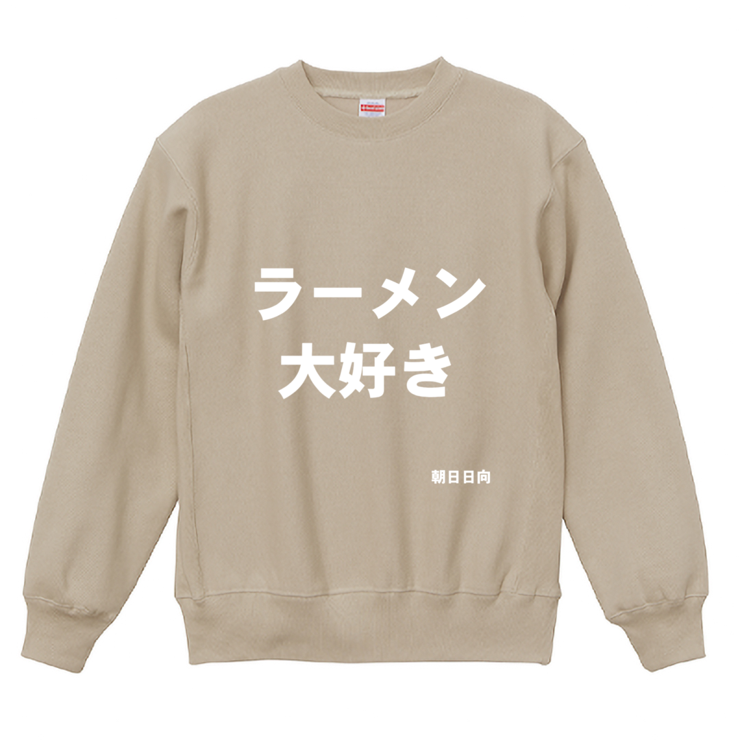 ラーメン大好き クルーネックスウェット（裏起毛）12.0oz
