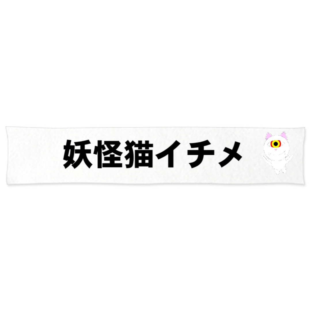 妖怪猫イチメ 推し活マフラータオル