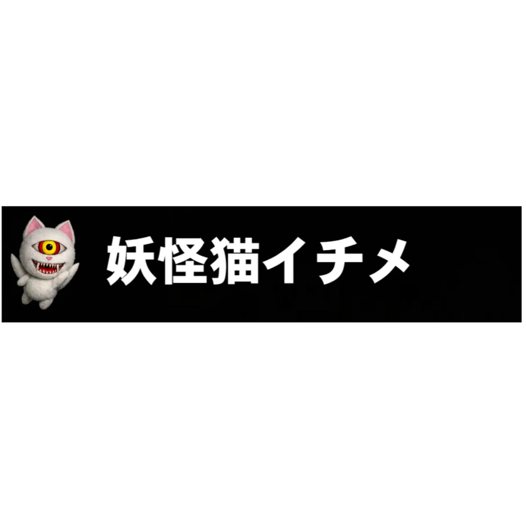 妖怪猫イチメ 推し活マフラータオル