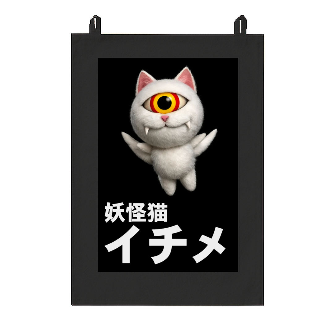 妖怪猫イチメ コットン素材のタペストリー（A4サイズ）