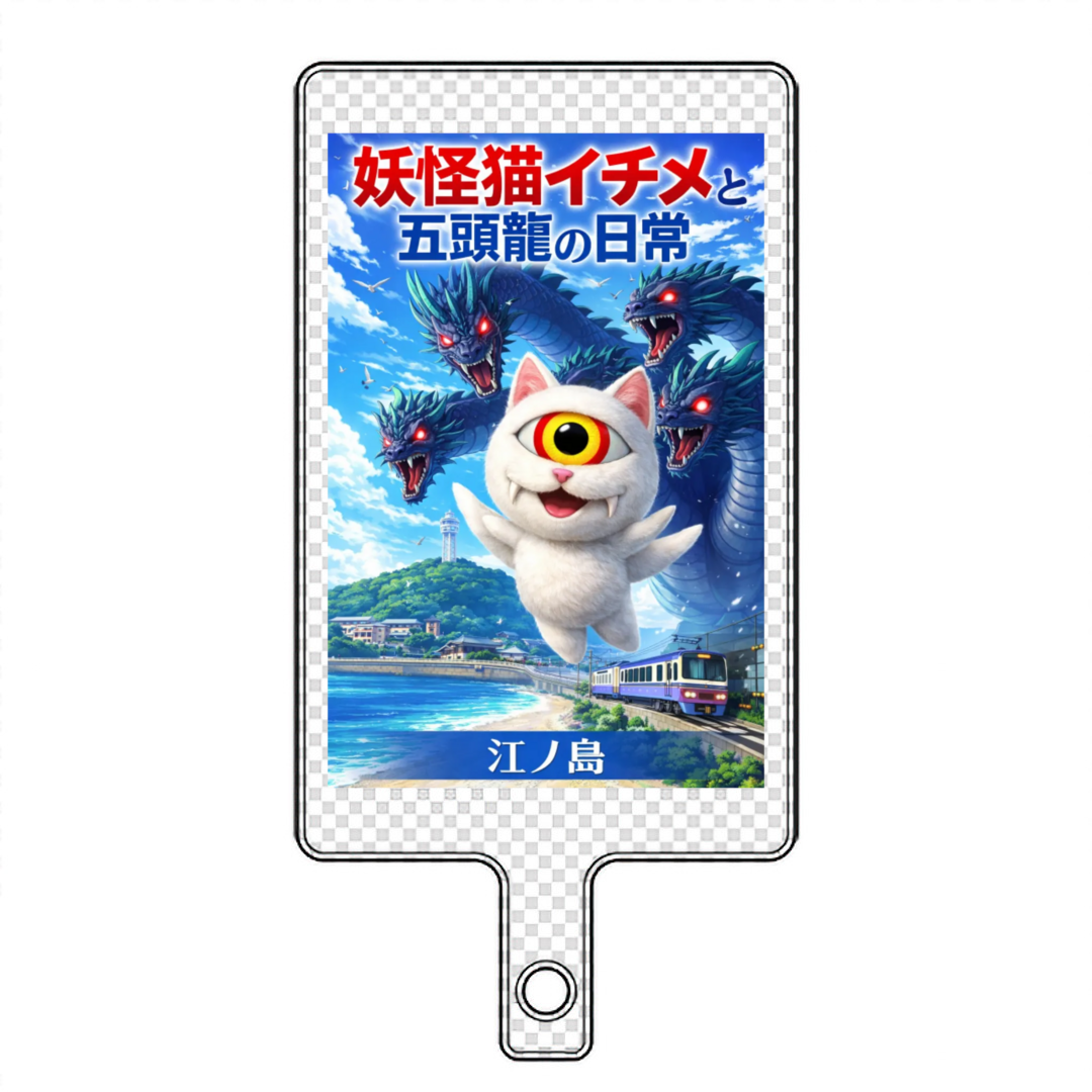 妖怪猫イチメと五頭龍の日常 江ノ島フォンタブ
