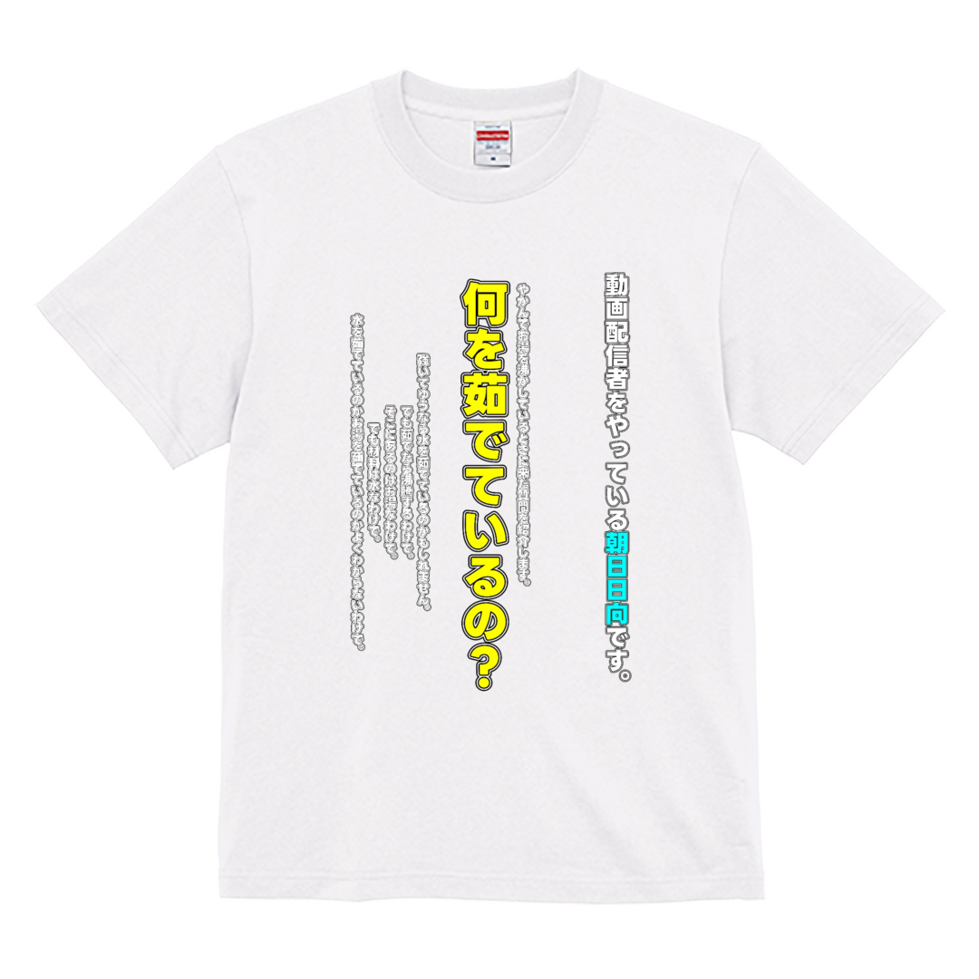 朝日日向 ハイクオリティー Tシャツ 5.6oz｜United Athle
