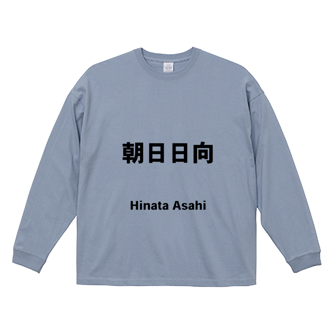 朝日日向 ビッグシルエット長袖Tシャツ 5.6oz ｜United Athle