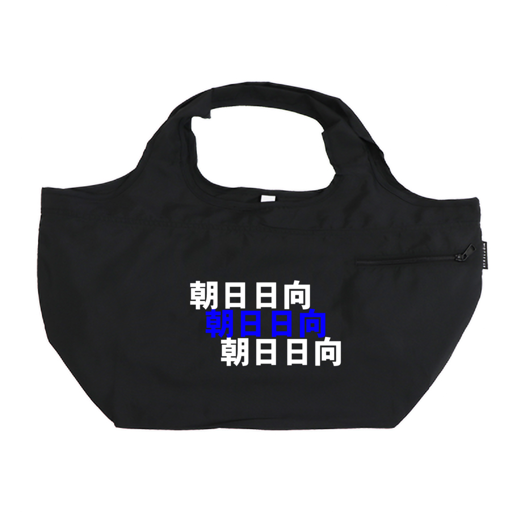 朝日日向 MOTTERU クルリト ビッグマルシェバッグ