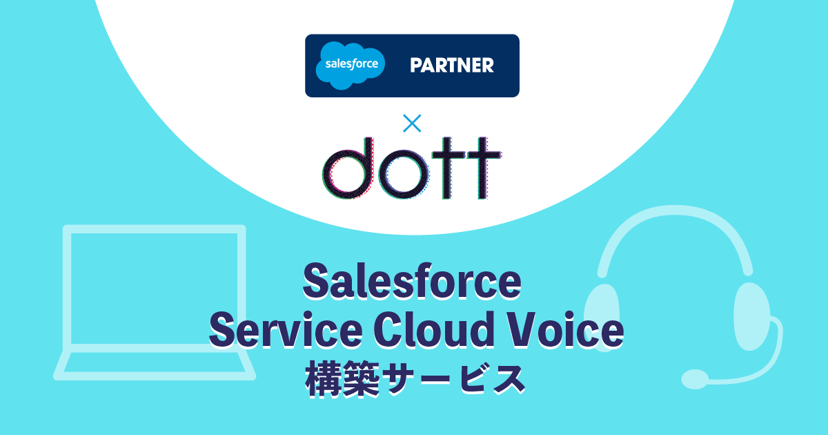 Salesforce Service Cloud Voice 構築サービス