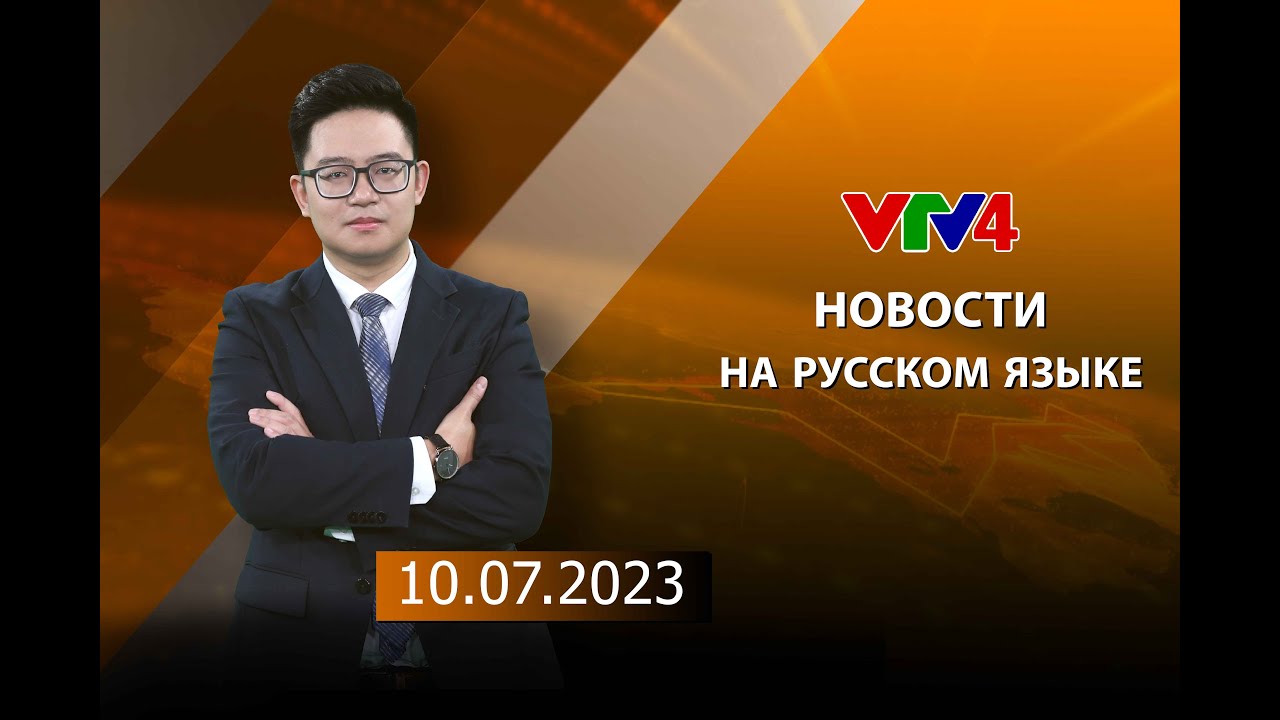 Программы на русском языке - 10/07/2023| VTV4