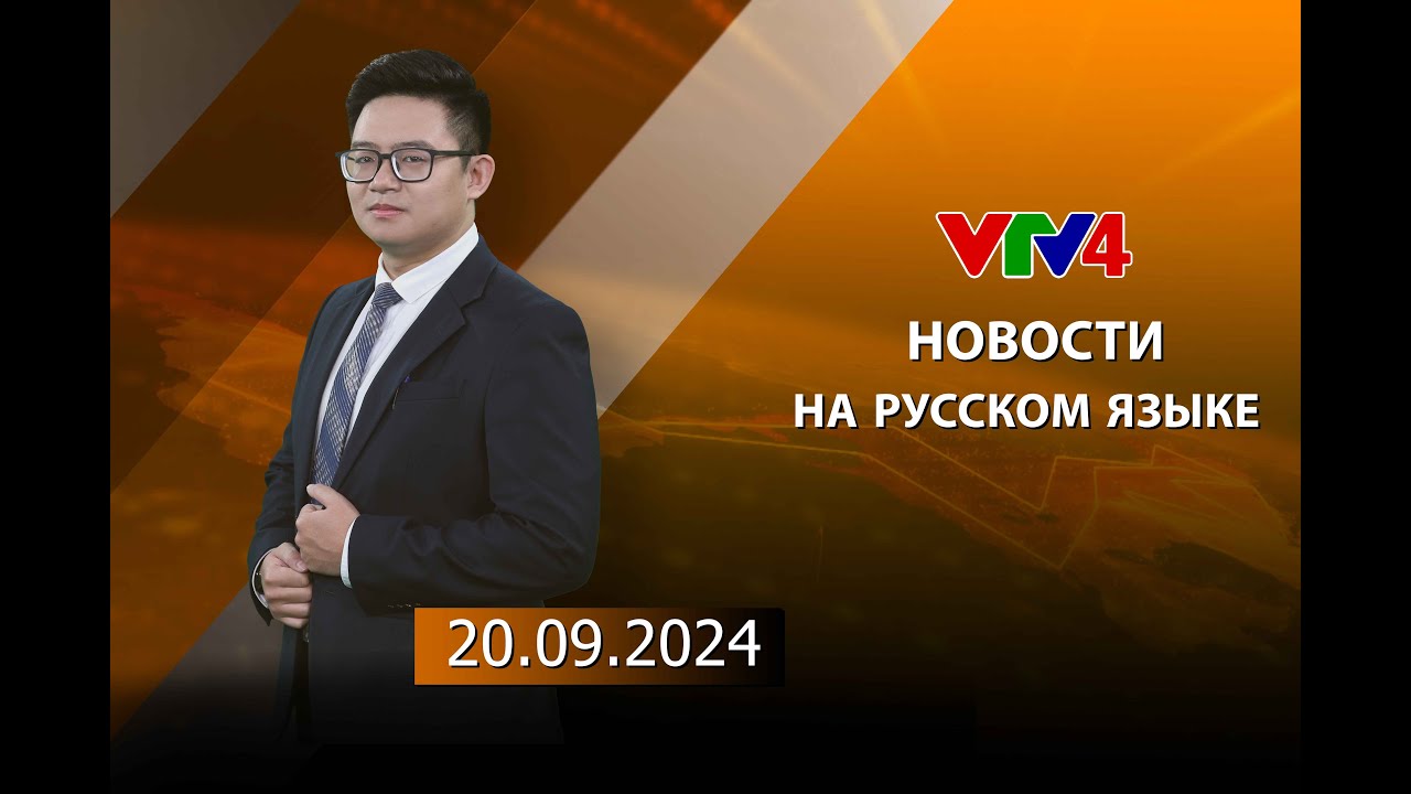 Программы на русском языке - 20/09/2024 | VTV4