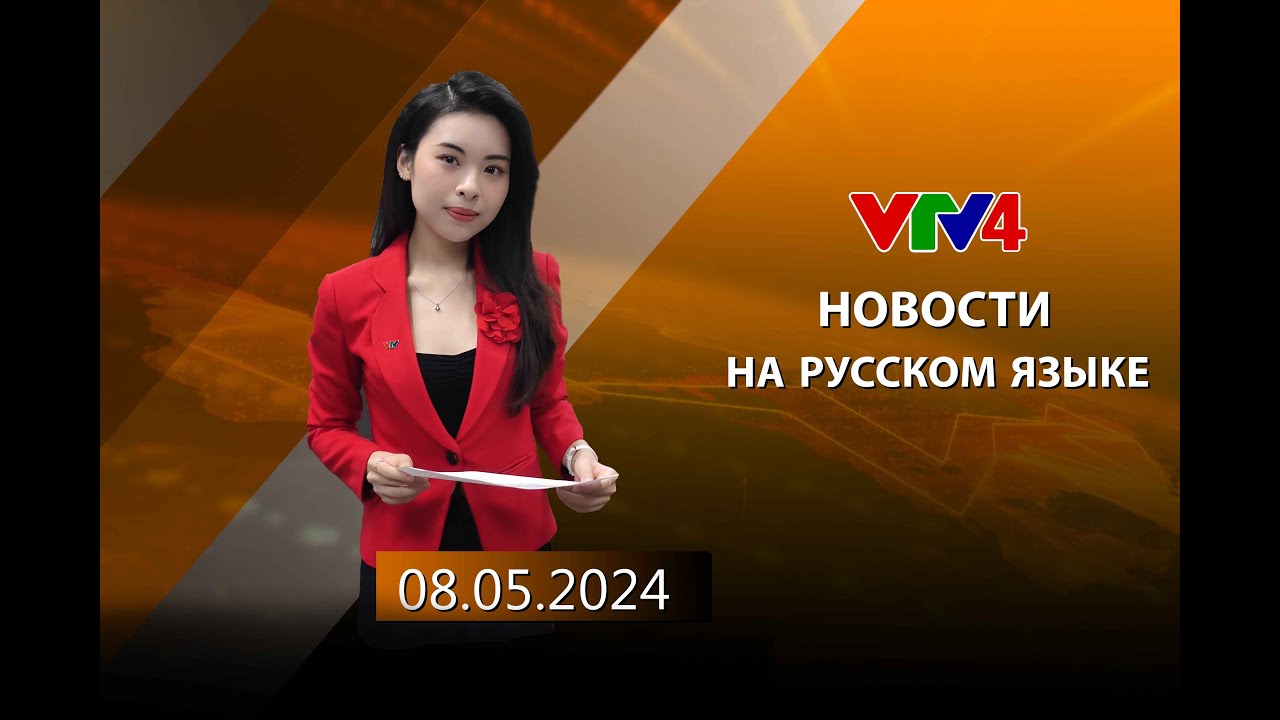 Программы на русском языке - 08/05/2024| VTV4