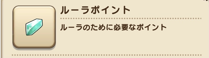 ドラクエウォーク ルーラポイントを貯める手段 使用する場面 効率的なルーラポイントの貯め方について解説 ドラゴンクエストウォークのq A