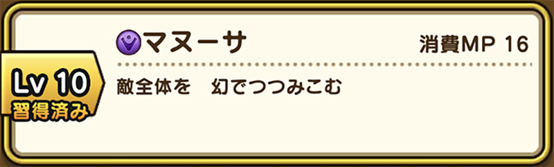 ドラクエウォーク マヌーサの習得方法と解除の仕方を徹底解説 ドラゴンクエストウォークのq A