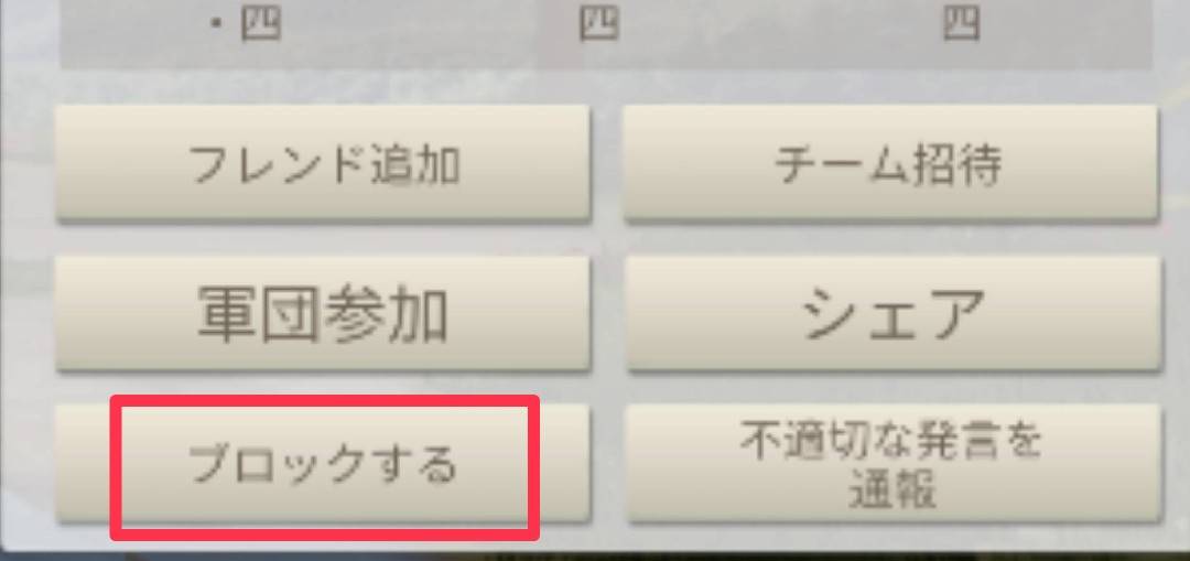 荒野行動 ブロックのやり方とブロックされた相手はどうなるか 荒野行動のq A