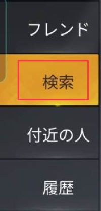 荒野行動 フレンド登録方法とフレンド登録できないときの対処法を解説 荒野行動のq A