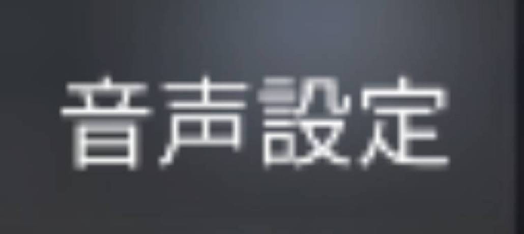 行動 設定 荒野 音声 【荒野行動】Switch版でボイスチャット(VC)する方法を分かりやすく解説