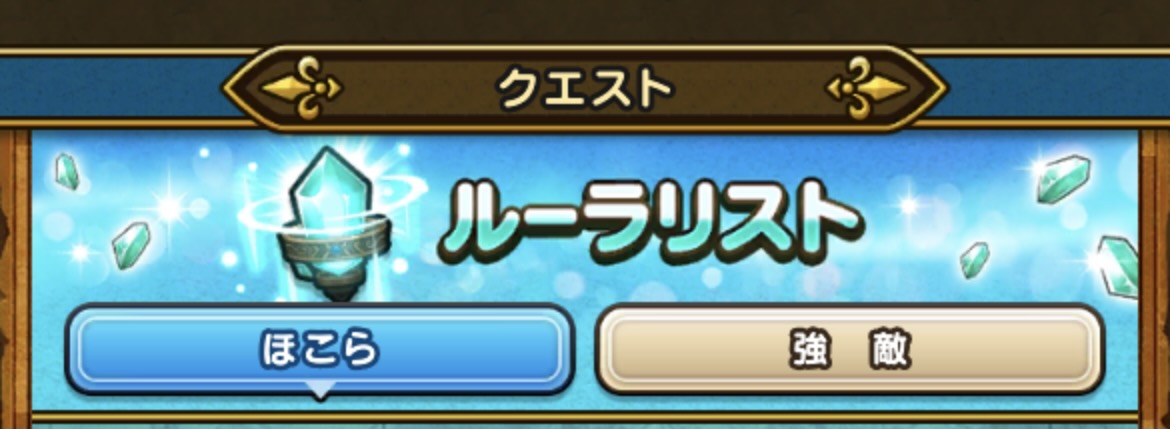 ドラクエウォーク ルーラ機能とは 使い方や集め方 貯め方を解説 21年8月最新 ドラゴンクエストウォークのq A