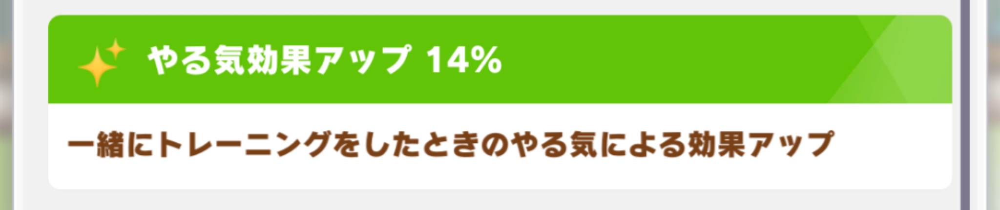 ウマ娘 やる気効果とは やる気効果のアップ方法と計算式は ウマ娘 プリティーダービーのq A