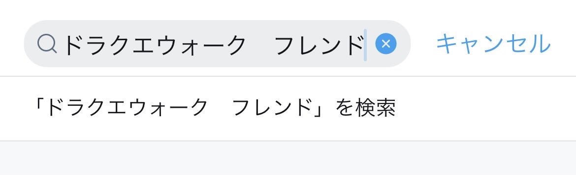 ドラクエウォーク フレンド機能とは 募集 申請による追加方法やメリットを解説 21年7月最新 ドラゴンクエストウォークのq A