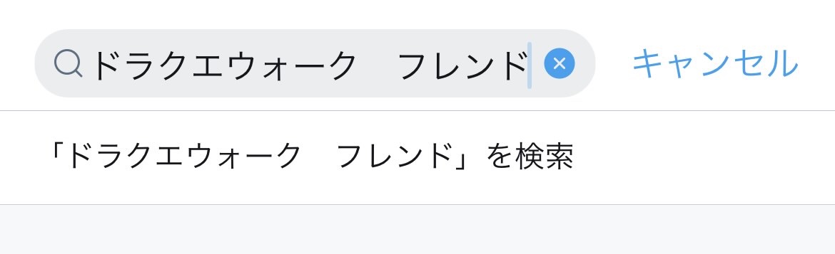 ドラクエウォーク フレンド機能とは 募集 申請による追加方法やメリットを解説 21年7月最新 ドラゴンクエストウォークのq A ドラクエウォーク フレンド機能とは 募集 申請による追加方法やメリットを解説 21年7月最新 ドラゴンクエストウォークのq A