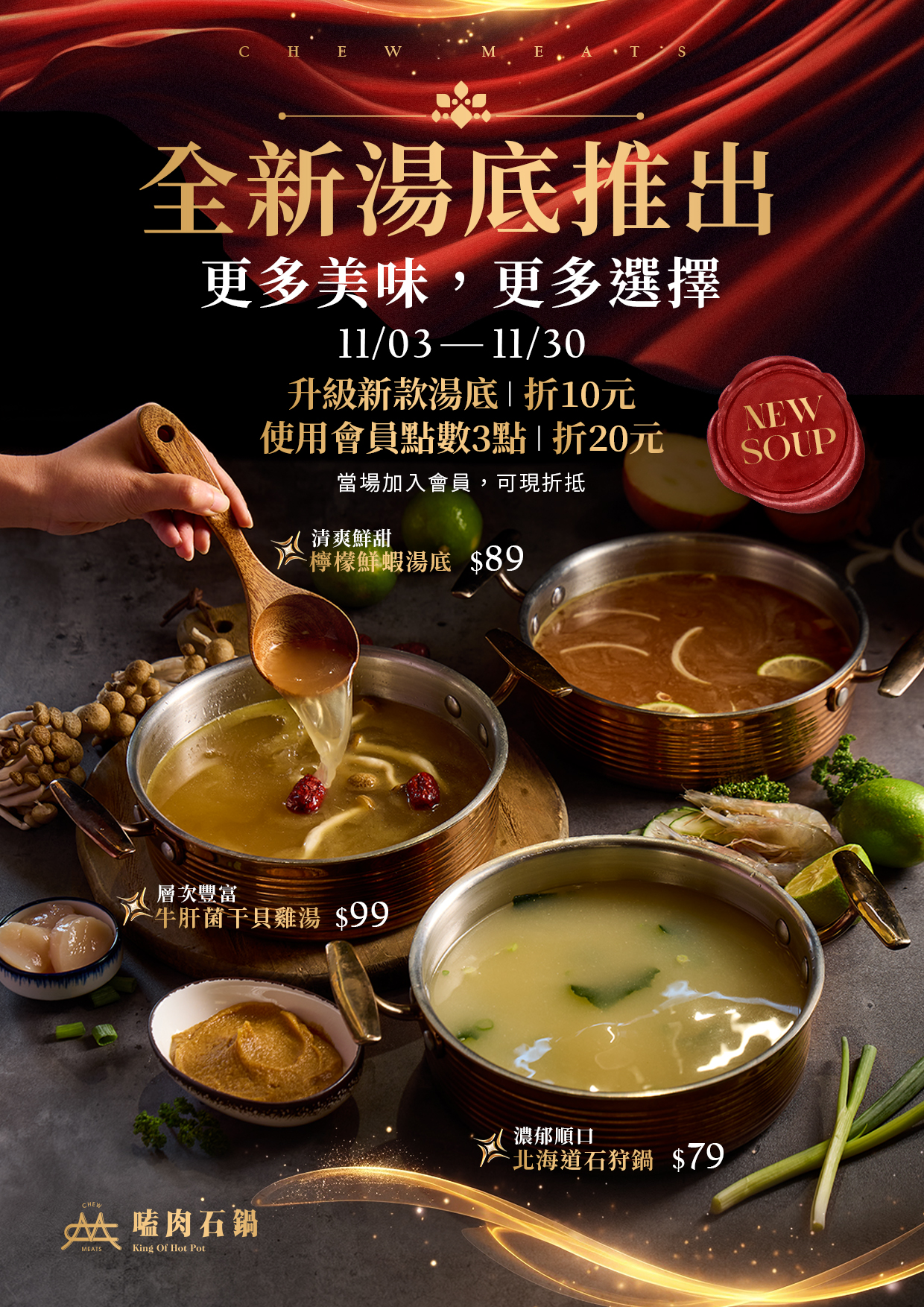 全新湯底 新品登場！