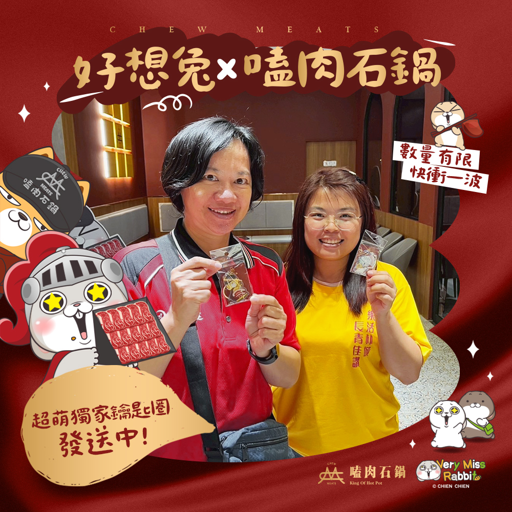 【好想吃嗑肉】好想兔聯名活動開跑ing