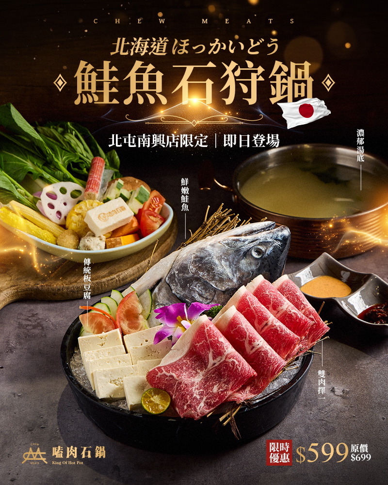 【北屯南興店限定】北海道鮭魚石狩鍋 鮮味登場✨