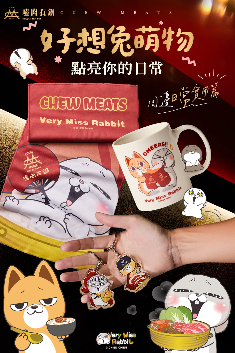 嗑肉石鍋Ｘ好想兔夢幻聯名熱烈進行中