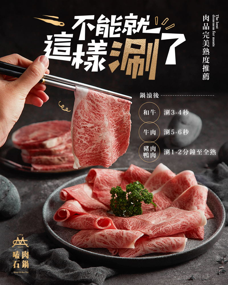 嗑肉，不能就這樣"涮"了！
