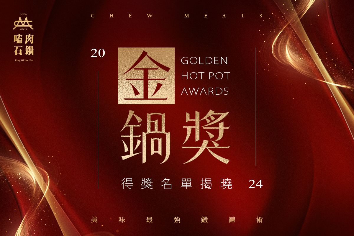 2024嗑肉石鍋【金鍋獎】🏆