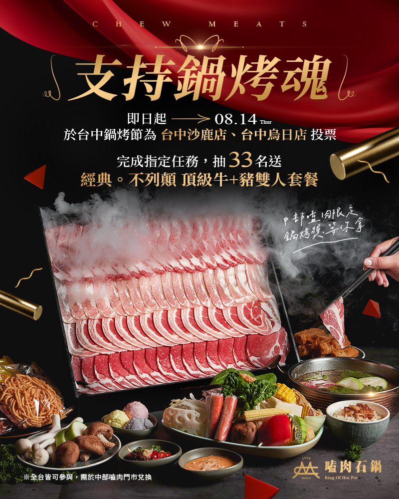 嗑肉鍋烤節 投下你神聖的一票！