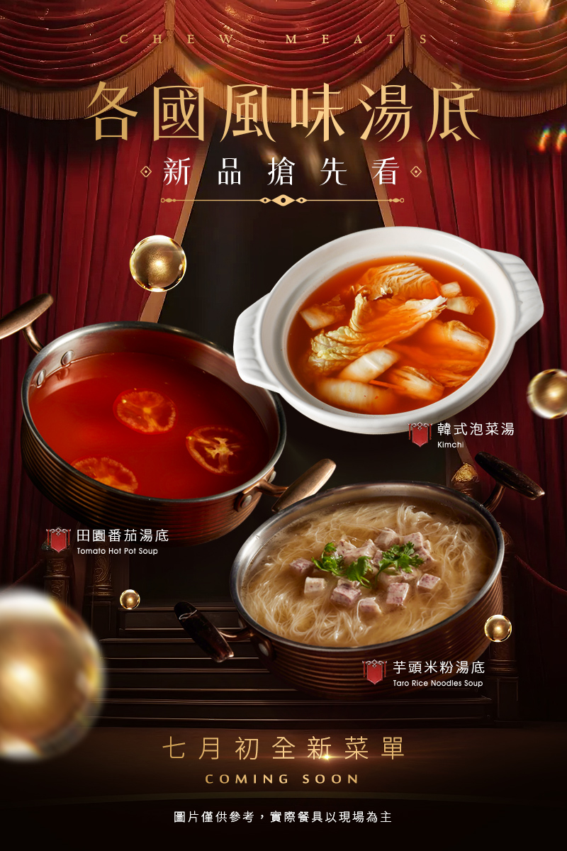 各國風味湯底
