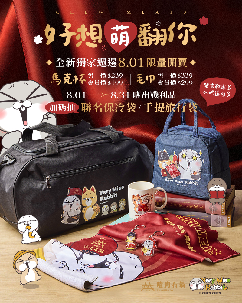 好想兔X 嗑肉石鍋 聯名週邊第二彈✨